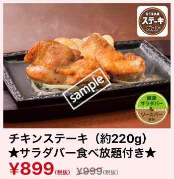 チキンステーキ サラダバー食べ放題付き899円(YAHOO)