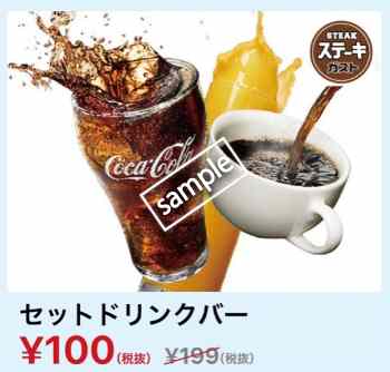 セットドリンクバー 100円(YAHOO)