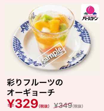 彩りフルーツのオーギョーチ329円