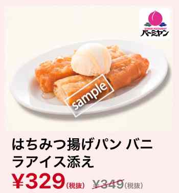 はちみつ揚げパンバニラアイス添え329円
