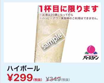 ハイボール299円(YAHOO)