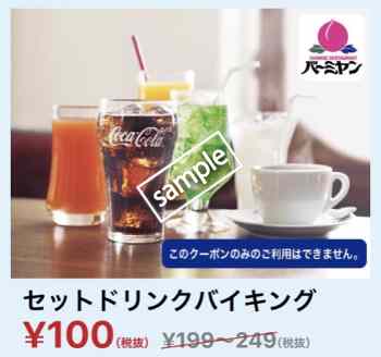 セットドリンクバイキング100円(YAHOO)