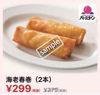 海老春巻2本299円(YAHOO)