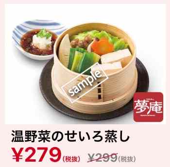 温野菜のせいろ蒸し 279円