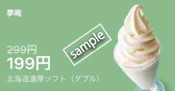 北海道濃厚ソフト 199円(LINE)