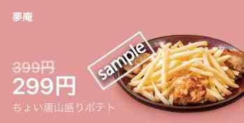 ちょい唐山盛りポテト 299円(LINE)