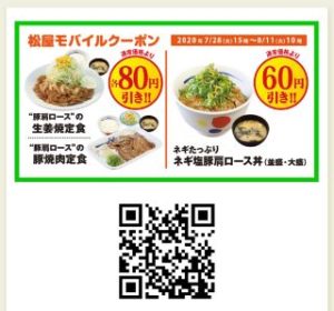 豚肩ロースの生姜焼定食or豚肩ロースの豚焼肉定食 80円引き、ネギたっぷりネギ塩豚肩ロース丼 60円引き