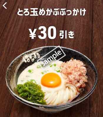 とろ玉めかぶぶっかけ30円引き(スマニュー)