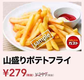 山盛りフライドポテト279円(スマニュー)