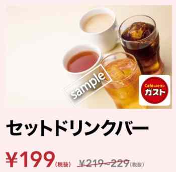 セットドリンクバー199円(スマニュー)