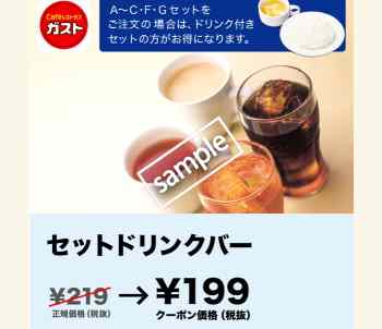 セットドリンクバー199円(グノシー)