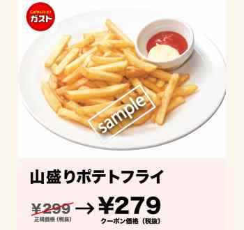 山盛りフライドポテト279円(グノシー)