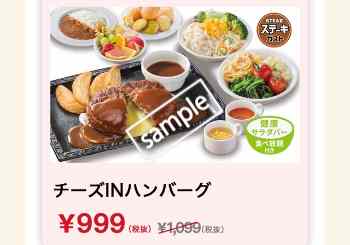 チーズINハンバーグ サラダバー食べ放題付き999円(グノシー)