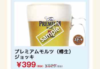 プレミアムモルツ樽生 ジョッキ 399円(グノシー)