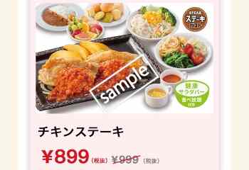 チキンステーキ サラダバー食べ放題付き899円(グノシー)