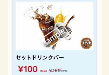 セットドリンクバー 100円(グノシー)