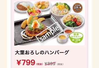 大葉おろしのハンバーグ サラダバー食べ放題付き799円(グノシー)