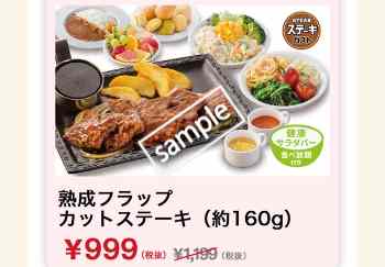 熟成フラップカットステーキ約160g サラダバー食べ放題付き 999円(グノシー)