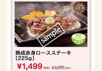 熟成赤身ロースステーキ225g サラダバー食べ放題付き 1499円(グノシー)