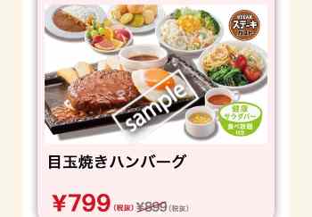目玉焼きハンバーグ サラダバー食べ放題付き 799円(グノシー)