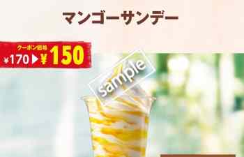 マンゴーサンデー 150円