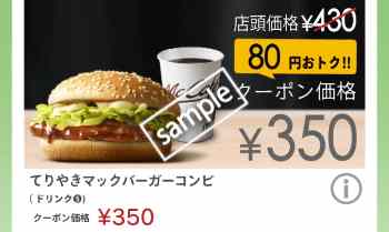 てりやきマックバーガー+ドリンクSセット350円(55歳以上限定・スゴ得)