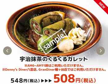 宇治抹茶のぐるぐるガレット 508円
