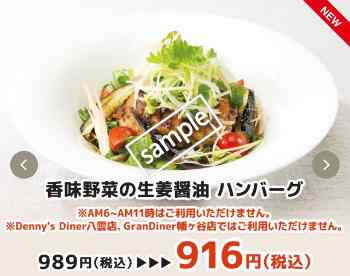 香味野菜の生姜醤油 ハンバーグ 916円