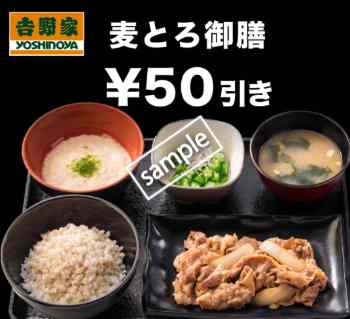 麦とろ御膳50円引き(グノシー)