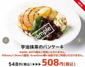 宇治抹茶のパンケーキ 508円