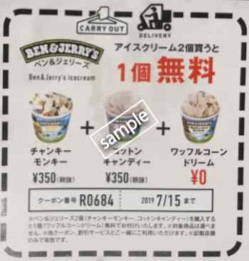 アイスクリーム2個買うと1個無料(チラシクーポン)