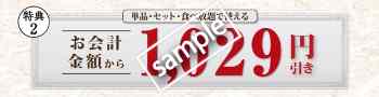 お会計から1029円引き(LINE@)