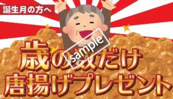 誕生日の方限定 歳の数だけ唐揚げプレゼント(公式アプリ)