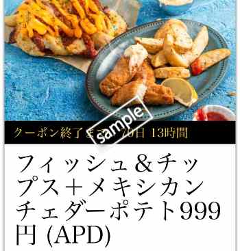 フィッシュ&チップス+メキシカンチェダーチーズポテト 999円(公式アプリ)