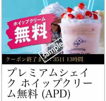 プレミアムシェイク ホイップクリーム無料(公式アプリ)