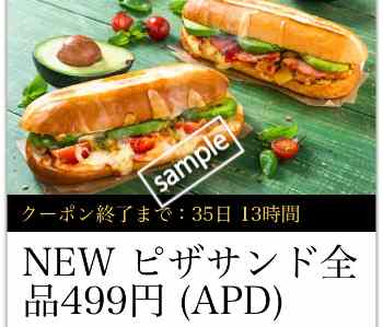 NEWピザサンド全品 499円(公式アプリ)