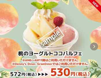 桃のヨーグルトココパルフェ530円