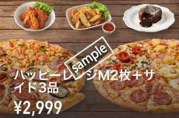 1・2ハッピーMピザ2枚+サイドメニュー3品2999円(tockpop)