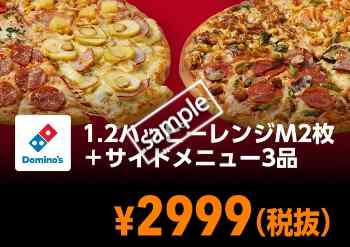 1・2ハッピーMピザ2枚+サイドメニュー3品2999円(YAHOO)