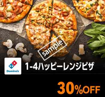 1〜4ハッピーレンジピザ全品 30%引き(YAHOO)