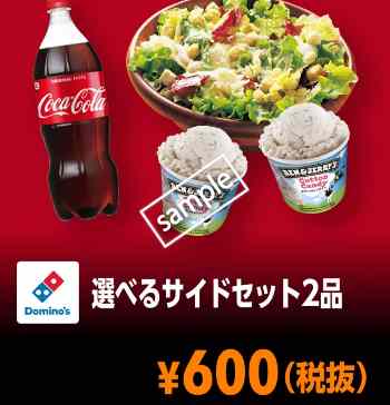 選べるサイドセット2品で600円(YAHOO)