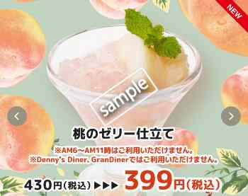 桃のゼリー仕立て 399円