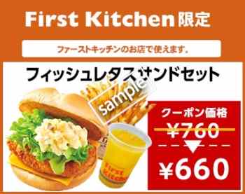 フィッシュレタスサンドセット 660円(ファーストキッチン限定)