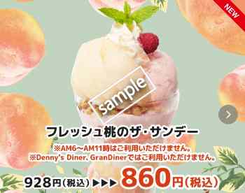 フレッシュ桃のザ・サンデー 860円