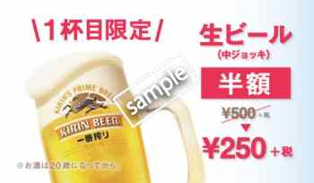 生ビール(中ジョッキ)半額250円
