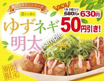 ゆずネギ明太 50円引き(LINE@クーポン)