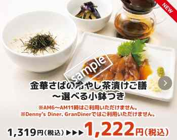 金華さばの冷やし茶漬けご膳 1222円