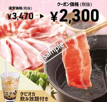 タピ放題 学割 豚しゃぶ食べ放題+ソフドリ・タピオカ飲み放題 2300円(スマニュー)