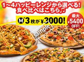 Mサイズ 1~4ハッピーレンジピザ 3枚 3000円(メルマガクーポン)