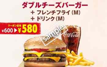 ダブルチーズバーガー+フレンチフライM+ドリンクM 580円